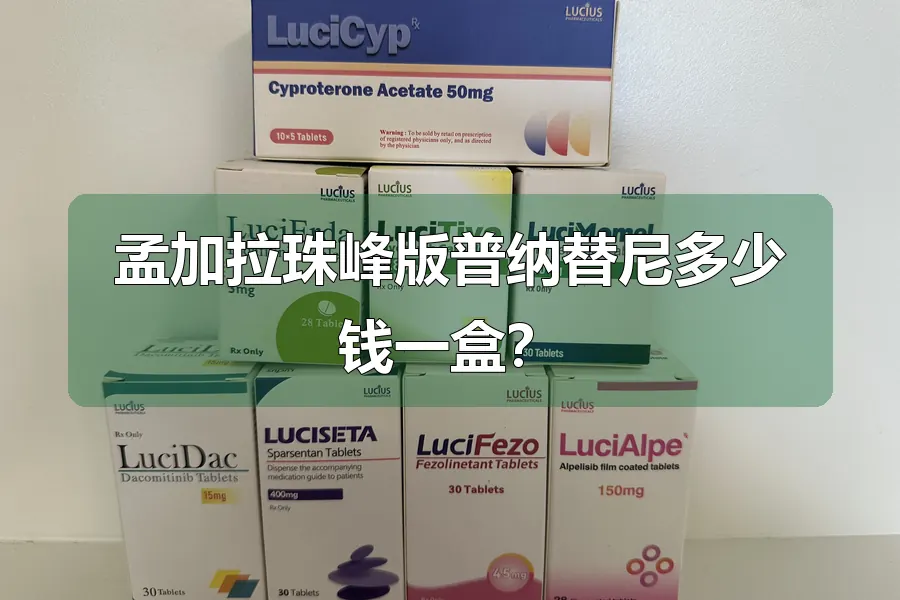 孟加拉珠峰版普纳替尼多少钱一盒？