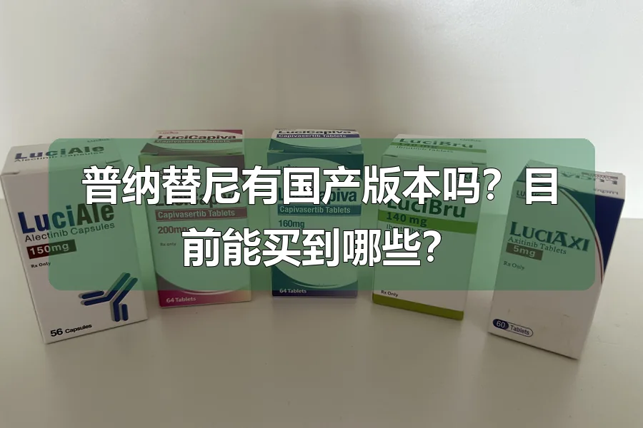 普纳替尼有国产版本吗？目前能买到哪些？
