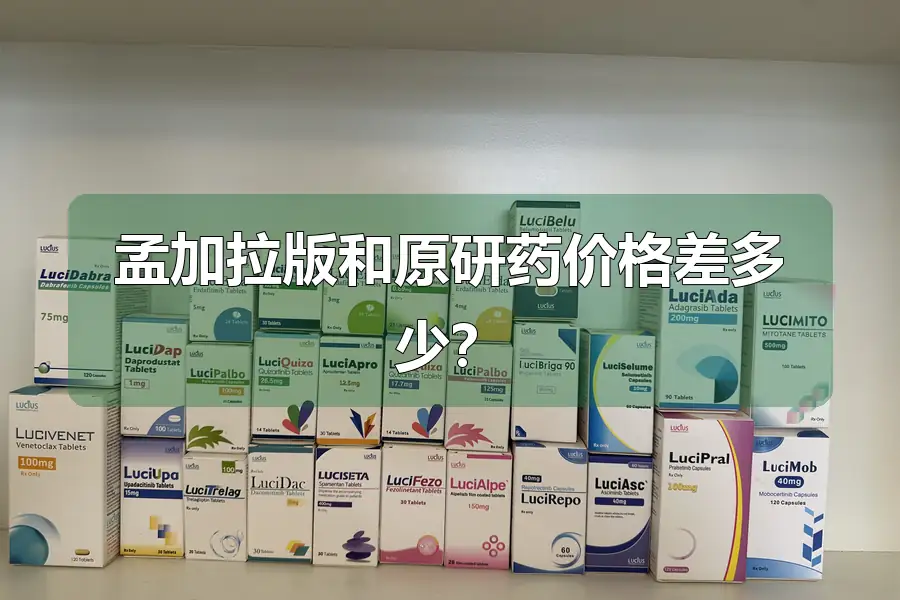 孟加拉版和原研药价格差多少？
